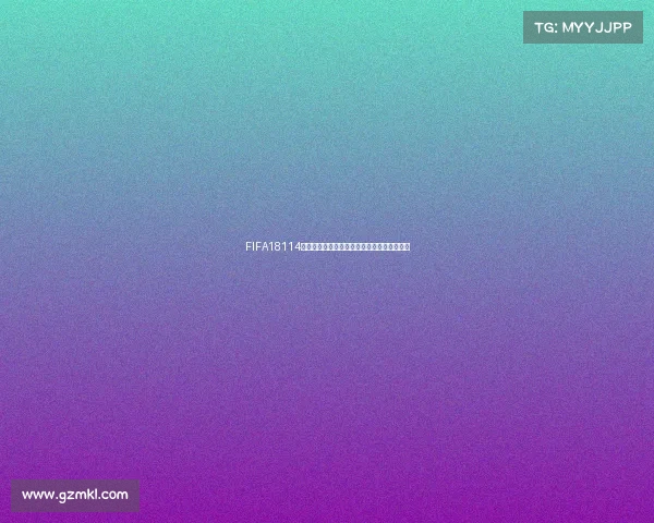 FIFA18114版本世界杯全景解析与赛事战术演变深度观察