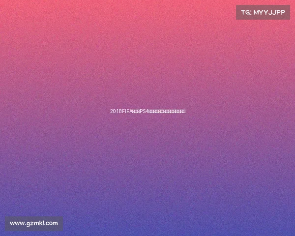 2018FIFA世界杯PS4游戏体验与精彩赛事回顾玩法解析